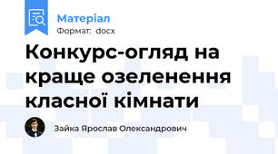 Конкурс-огляд на краще озеленення  класної кімнати