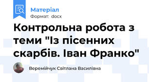 Контрольна робота з теми "Із пісенних скарбів. Іван Франко"
