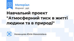 Навчальий проект "Атмосферний тиск в житті людини та в природі"