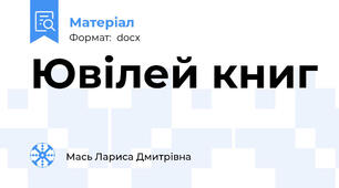 Ювілей книг