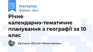 Річне календарно-тематичне планування з географії за 10 клас