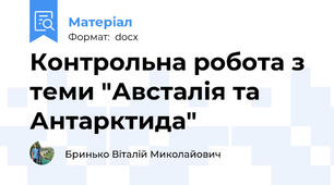 Контрольна робота з теми "Австалія та Антарктида"
