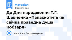 До Дня народження Т.Г. Шевченка «Палахкотить як свічка праведна душа Кобзаря»