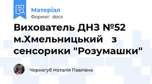 Вихователь ДНЗ №52  м.Хмельницький   з сенсорики "Розумашки"