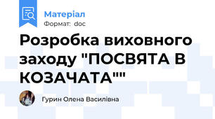 Розробка виховного заходу "ПОСВЯТА В КОЗАЧАТА""