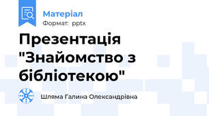 Презентація "Знайомство з бібліотекою"