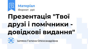 Презентація "Твої друзі і помічники - довідкові видання"