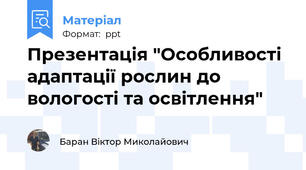 Презентація "Особливості адаптації рослин до вологості та освітлення"