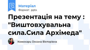 Презентація на тему : "Виштовхувальна сила.Сила Архімеда"