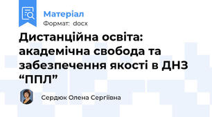 Дистанційна освіта: академічна свобода та забезпечення якості в ДНЗ “ППЛ”
