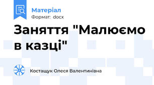 Заняття "Малюємо в казці"
