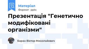 Презентація "Генетично модифіковані організми"
