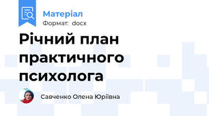 Річний план практичного психолога
