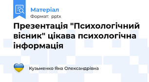 Презентація "Психологічний вісник" цікава психологічна інформація