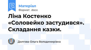 Ліна Костенко «Соловейко застудився». Складання казки.