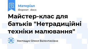 Майстер-клас для батьків "Нетрадиційні техніки малювання"
