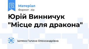 Юрій Винничук "Місце для дракона"