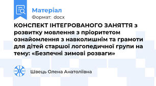 КОНСПЕКТ ІНТЕГРОВАНОГО ЗАНЯТТЯ з розвитку мовлення з пріоритетом  ознайомлення з навколишнім та грамоти для дітей старшої логопедичної групи на тему: «Безпечні зимові розваги»