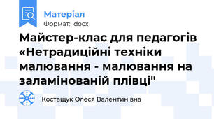 Майстер-клас для педагогів «Нетрадиційні техніки малювання - малювання на заламінованій плівці"