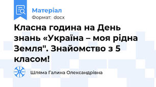 Класна година на День знань «Україна – моя рідна Земля". Знайомство з 5 класом!