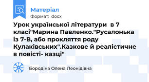 Урок української літератури  в 7 класі"Марина Павленко."Русалонька із 7-В, або прокляття роду Кулаківських".Казкове й реалістичне в повісті- казці"
