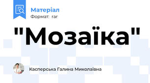 "Мозаїка"