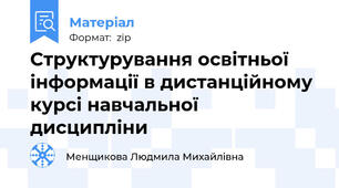 Структурування освітньої інформації в дистанційному курсі навчальної дисципліни