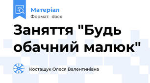 Заняття "Будь обачний малюк"