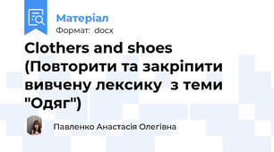 Clothers and shoes (Повторити та закріпити вивчену лексику  з теми "Одяг")