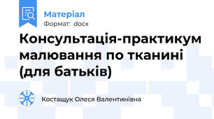 Консультація-практикум малювання по тканині (для батьків)
