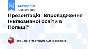 Презентація "Впровадження Інклюзивної освіти в Польщі"