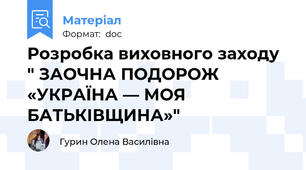 Розробка виховного заходу " ЗАОЧНА ПОДОРОЖ «УКРАЇНА — МОЯ БАТЬКІВЩИНА»"