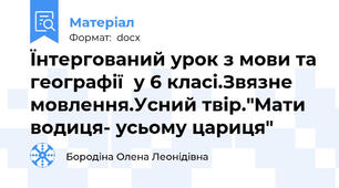Їнтергований урок з мови та географії  у 6 класі.Звязне мовлення.Усний твір."Мати водиця- усьому цариця"