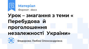 Урок – змагання з теми « Перебудова  й  проголошення  незалежності  України»