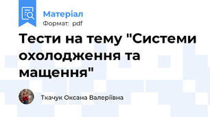 Тести на тему "Системи охолодження та мащення"