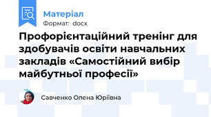 Профорієнтаційний тренінг для здобувачів освіти навчальних закладів «Самостійний вибір майбутньої професії»
