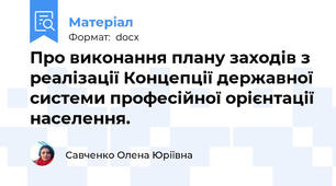 Про виконання плану заходів з реалізації Концепції державної системи професійної орієнтації населення.