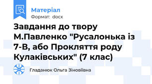 Завдання до твору М.Павленко "Русалонька із 7-В, або Прокляття роду Кулаківських" (7 клас)