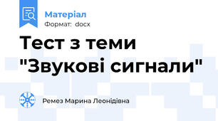 Тест з теми "Звукові сигнали"