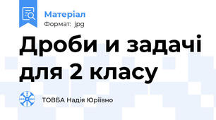 Дроби и задачі для 2 класу