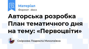 Авторська розробка План тематичного дня на тему: «Первоцвіти»