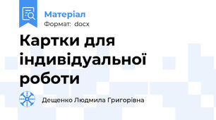 Картки для індивідуальної роботи