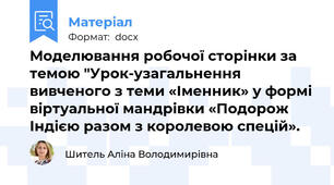 Моделювання робочої сторінки за темою "Урок-узагальнення вивченого з теми «Іменник» у формі віртуальної мандрівки «Подорож Індією разом з королевою спецій».