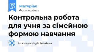 Контрольна робота для учня за сімейною формою навчання