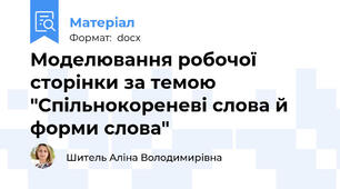 Моделювання робочої сторінки за темою "Спільнокореневі слова й форми слова"