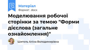 Моделювання робочої сторінки за темою "Форми дієслова (загальне ознайомлення)"