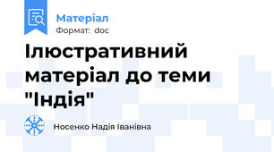 Ілюстративний матеріал до теми "Індія"