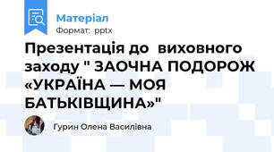 Презентація до  виховного заходу " ЗАОЧНА ПОДОРОЖ «УКРАЇНА — МОЯ БАТЬКІВЩИНА»"