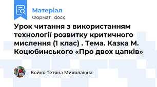 Урок читання з використанням технології розвитку критичного мислення (1 клас) . Тема. Казка М. Коцюбинського «Про двох цапків»