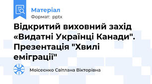 Відкритий виховний захід  «Видатні Українці Канади". Презентація "Хвилі еміграції"